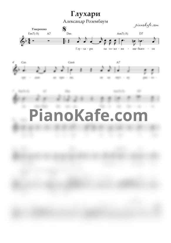Ноты Александр Розенбаум - Глухари (Вокальная партия) - PianoKafe.com