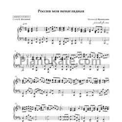 Ноты Дмитрий Французов - Россия моя ненаглядная (Аккомпанемент)