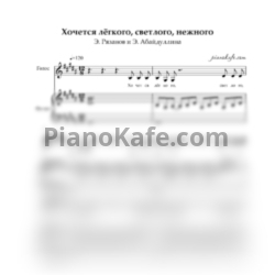 Ноты Эмма Абайдуллина и Эльдар Рязанов - Хочется лёгкого, светлого, нежного