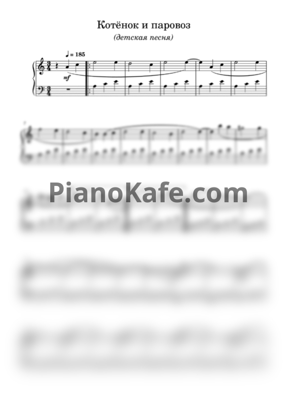 Ноты Котёнок и паровоз - PianoKafe.com