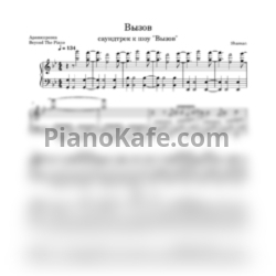 Ноты Shaman - Вызов - предпросмотр