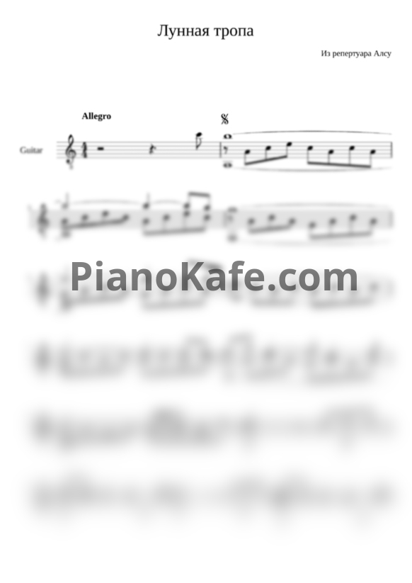 Ноты Алсу - Лунная тропа - PianoKafe.com