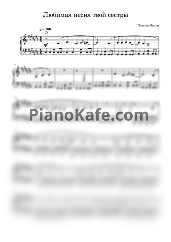 Ноты Пошлая Молли - Любимая песня твоей сестры - PianoKafe.com