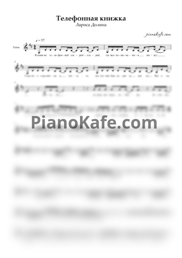 Ноты Лариса Долина - Телефонная книжка (Вокальная партия) - PianoKafe.com