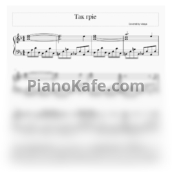 Ноты Валентин Стрыкало - Так грie - предпросмотр