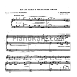 Ноты В. Трамбицкий - Уж как были б у меня крылья сокола - предпросмотр