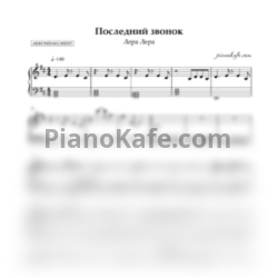 Ноты Лера Козлова - Последний звонок (Аккомпанемент) - предпросмотр