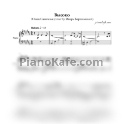 Ноты Юлия Савичева - Высоко (Piano cover). Упрощённый вариант - предпросмотр
