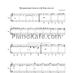 Ноты Гиа Канчели - Музыкальная тема - предпросмотр