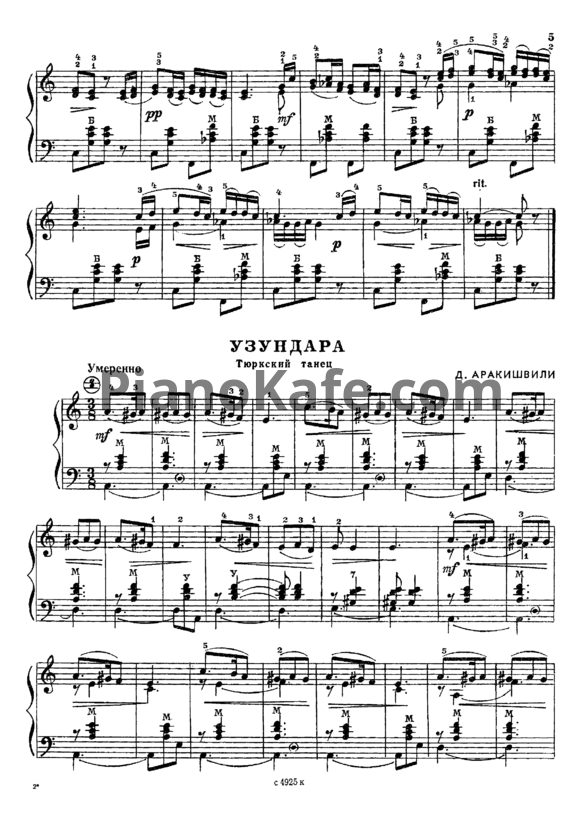 Ноты Д. Аракишвили - Узундара (Тюркский танец) - PianoKafe.com