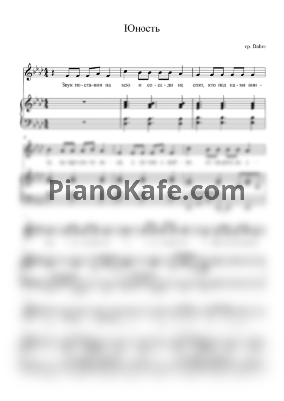 Ноты Dabro - Юность (Переложение для голоса и фортепиано) - PianoKafe.com