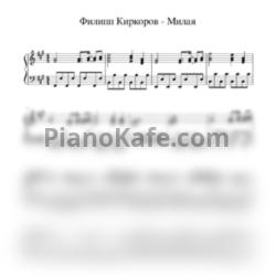 Ноты Филипп Киркоров - Милая - предпросмотр