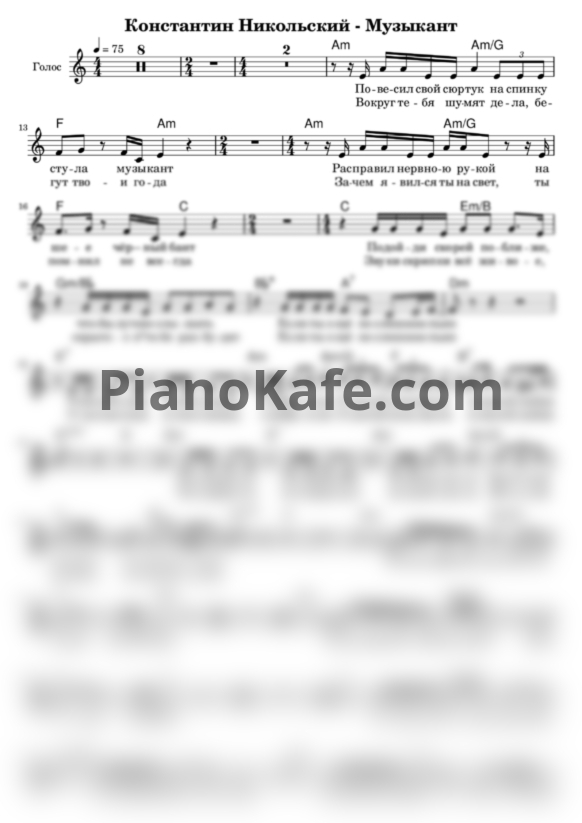 Ноты Константин Никольский - Музыкант (Вокал, Гитара) - PianoKafe.com