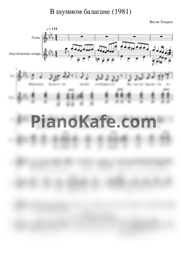 Ноты Вилли Токарев - В шумном балагане - PianoKafe.com