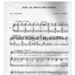 Ноты Людмила Зыкина - Лишь ты смогла, моя Россия - предпросмотр