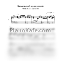 Ноты Людмила Гурченко - Харьков, мой город родной - предпросмотр