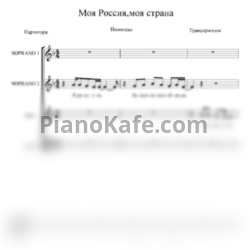 Ноты Непоседы - Моя Россия, моя страна (Хоровая партитура) - предпросмотр