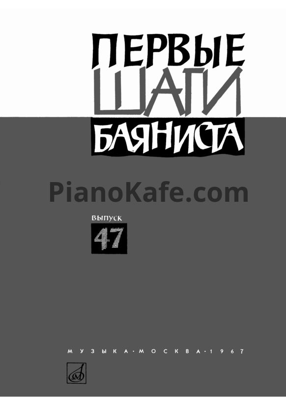 Ноты Первые шаги баяниста. Выпуск 47 - PianoKafe.com