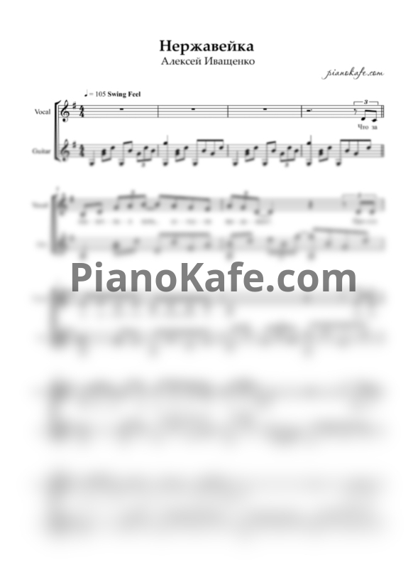 Ноты Алексей Иващенко - Нержавейка - PianoKafe.com