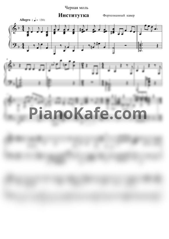 Ноты Алёна Апина - Институтка (Чёрная моль) - PianoKafe.com