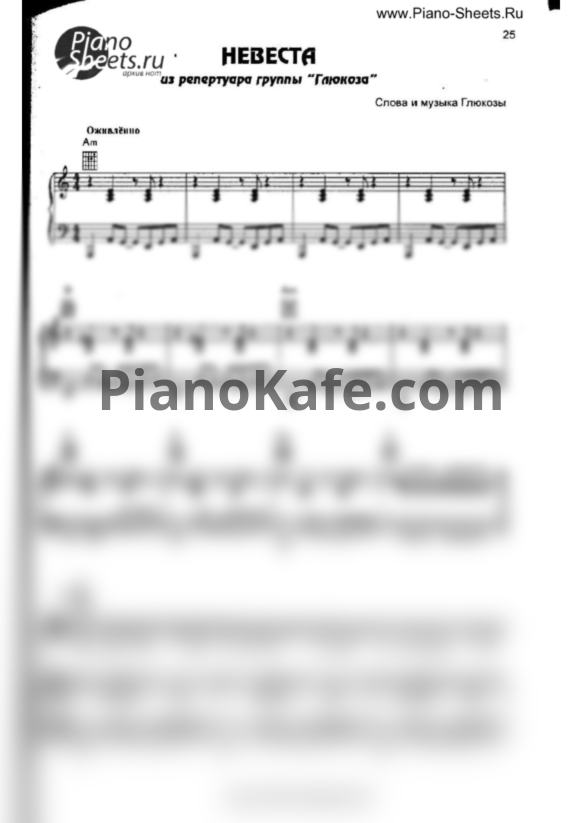 Ноты Глюкоза - Невеста - PianoKafe.com