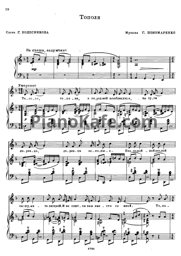 Ноты Г. Пономаренко - Тополя (Версия 2) - PianoKafe.com