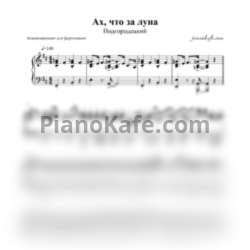 Ноты Пётр Подгородецкий - Ах, что за луна (Аккомпанемент для фортепиано) - предпросмотр