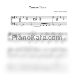Ноты Никита Богословский - Темная ночь (Piano cover) - предпросмотр