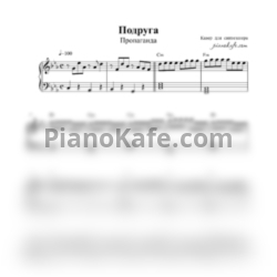 Ноты Пропаганда - Подруга - предпросмотр