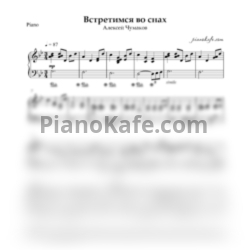 Ноты Алексей Чумаков - Встретимся во снах (Аккомпанемент для фортепиано) - предпросмотр