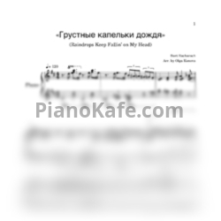 Ноты Burt Bacharach - Грустные капельки дождя (Raindrops keep fallin’ on my head). Piano solo  - предпросмотр