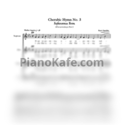 Ноты Церковный хор - Херувимская песнь (Хоровая партитура) - предпросмотр