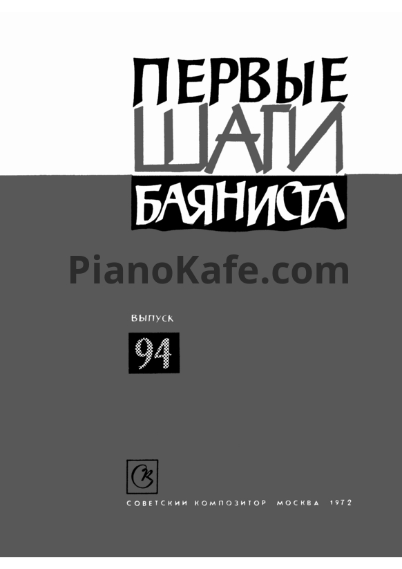 Ноты Первые шаги баяниста. Выпуск 94 - PianoKafe.com