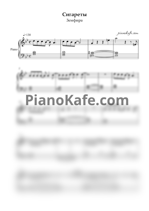 Ноты Земфира - Сигареты - PianoKafe.com
