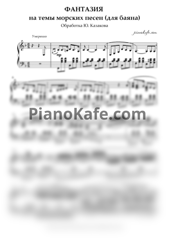 Ноты Юрий Казаков - Фантазии на темы морских песен - PianoKafe.com