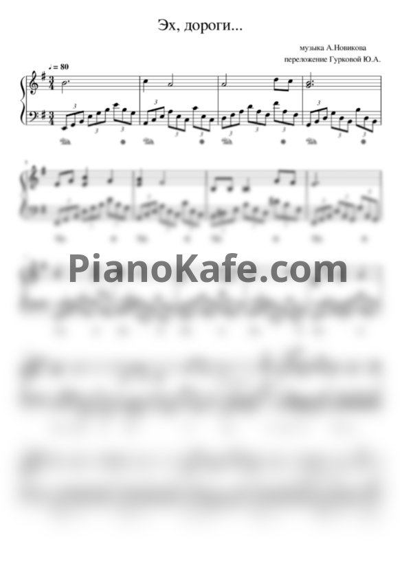 Ноты А. Новиков - Эх, дороги... (Переложение для фортепиано Гурковой Ю.А.) - PianoKafe.com