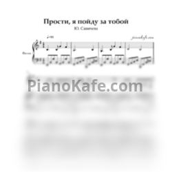 Ноты Юлия Савичева - Прости (ми минор) - предпросмотр
