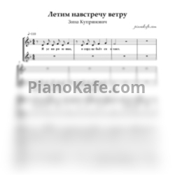 Ноты Зина Куприянович - Летим навстречу ветру (Хоровая партитура) - предпросмотр