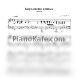 Ноты Пикник - Королевство кривых (Piano cover) - предпросмотр