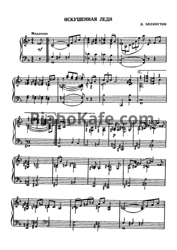 Ноты Duke Ellington - Искушенная леди - PianoKafe.com