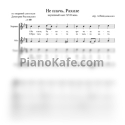 Ноты А. Победимский - Не плачь, Рахиле (Хоровая партитура)