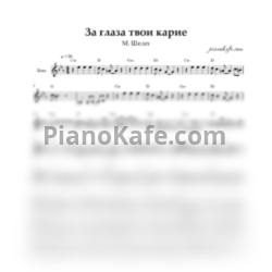 Ноты Михаил Шелег - За глаза твои карие (Переложение для баяна)
