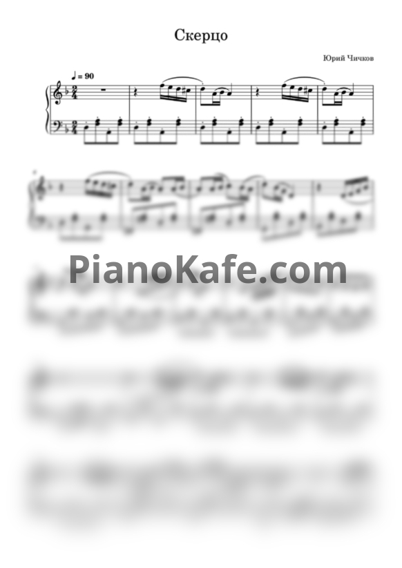 Ноты Юрий Чичков - Скерцо - PianoKafe.com