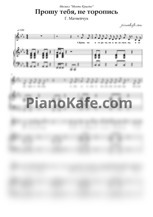 Ноты Г. Матвейчук - Прошу тебя, не торопись - PianoKafe.com