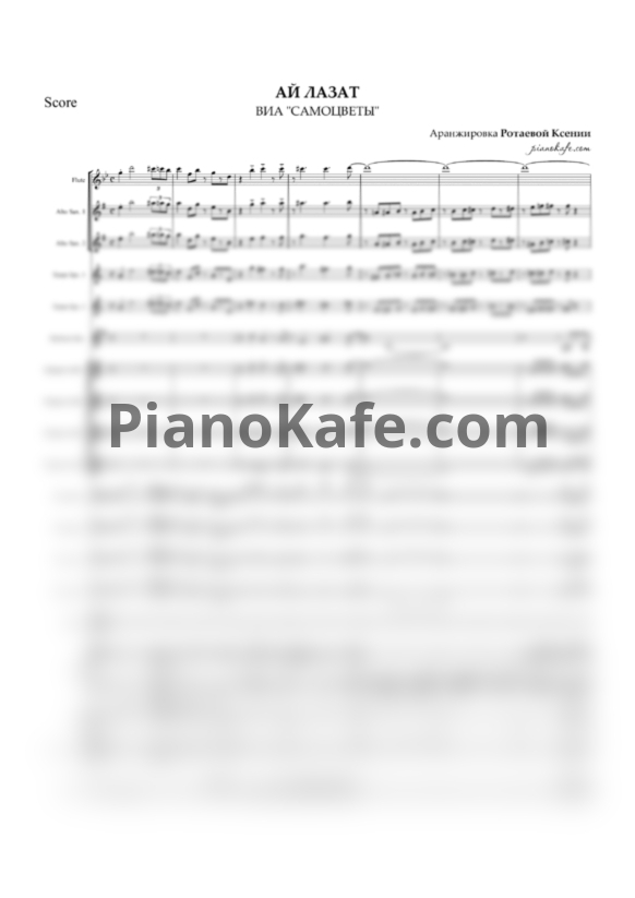 Ноты ВИА "Самоцветы" - Ай лазамат (Хоровая партитура) - PianoKafe.com
