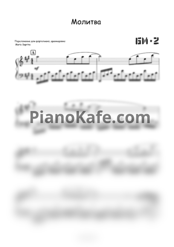 Ноты Би-2 - Молитва (SaprinaPiano) - PianoKafe.com