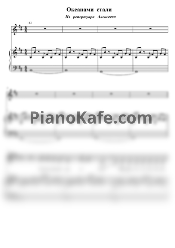 Ноты Alekseev - Океанами стали (Переложение К. Ротаевой) - PianoKafe.com