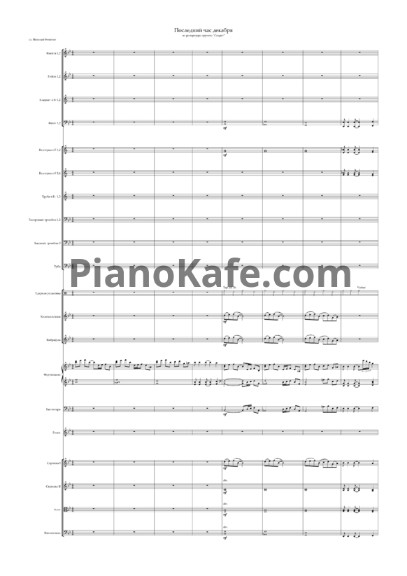 Ноты Николай Фоменко - Последний час декабря (Партитура и голоса) - PianoKafe.com