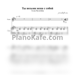 Ноты Алла Пугачёва - Ты возьми меня с собой - предпросмотр