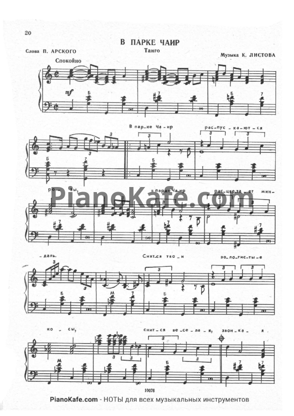 Ноты К. Листов - В парке Чаир (Танго) - PianoKafe.com